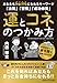 運とコネのつかみ方 あなたもお金持ちになれるキーワード 法則 習慣 成功体質