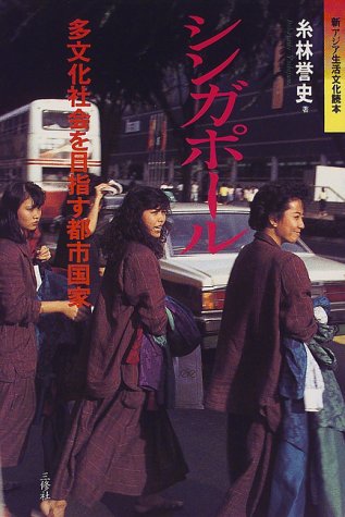 シンガポール: 多文化社会を目指す都市国家(新アジア生活文化読本)