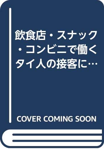飲食店・スナック・コンビニで働くタイ人の接客にほんご会話 異文化を知る