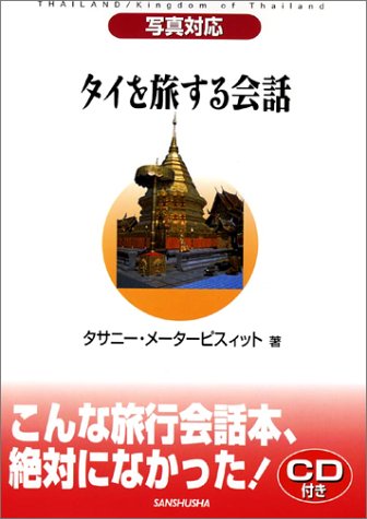 タイを旅する会話