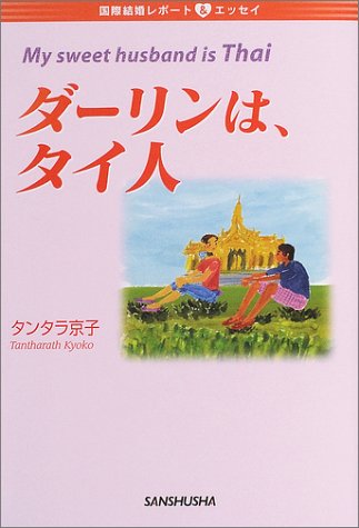 ダーリンは、タイ人―国際結婚レポート&エッセイ 国際結婚レポート&エッセイ