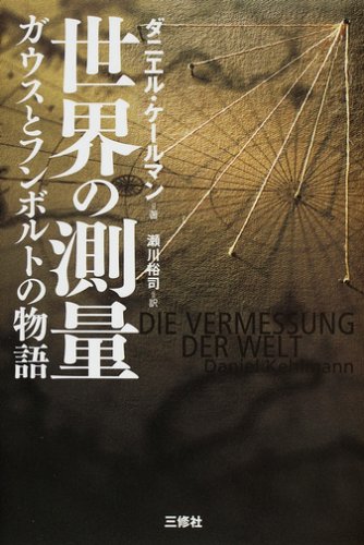 世界の測量 ガウスとフンボルトの物語 (ダニエル・ケールマン著)