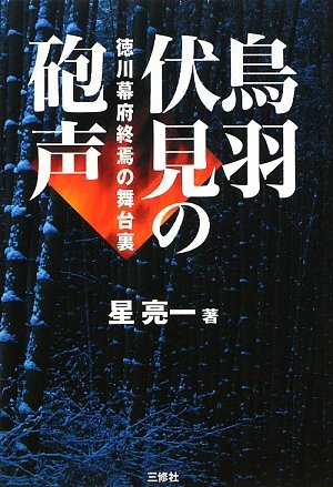 鳥羽伏見の砲声 表紙