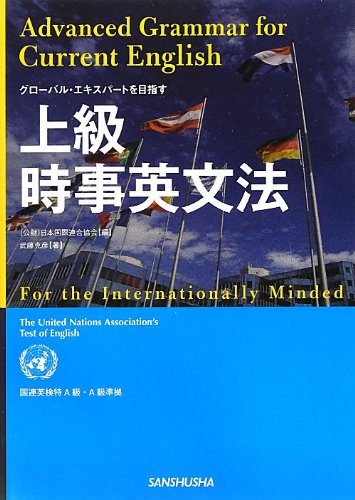 上級時事英文法 = Advanced Grammar for Current English : グローバル・エキスパートを目指す : For the Internationally Minded