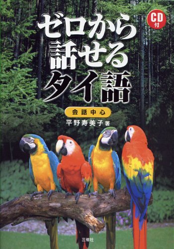 ゼロから話せるタイ語