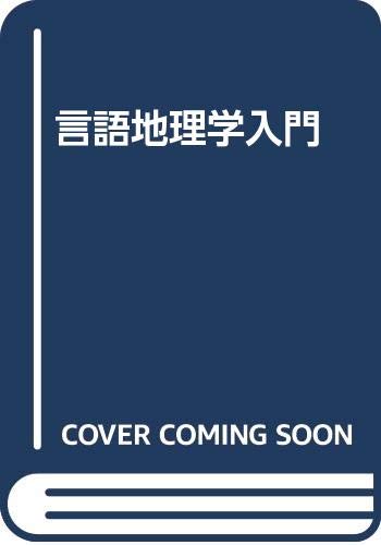言語地理学入門