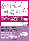耳が喜ぶ韓国語 [Mimi ga yorokobu kankokugo]