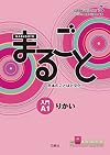 Marugoto: Japanese language and culture Starter A1 Coursebook for communicative language competences - Japanese Language Study Book (Japanese Edition)