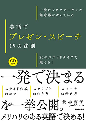 CD付 一流ビジネスパーソンが無意識にやっている 英語でプレゼン・スピーチ15の法則 25のスライドタイプで鍛える