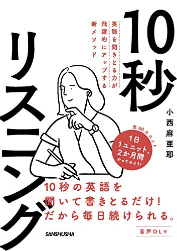 Amazonで小西 麻亜耶の英語を聞きとる力が飛躍的にアップする新メソッド 10秒リスニング。アマゾンならポイント還元本が多数。小西 麻亜耶作品ほか、お急ぎ便対象商品は当日お届けも可能。また英語を聞きとる力が飛躍的にアップする新メソッド 10秒リスニングもアマゾン配送商品なら通常配送無料。