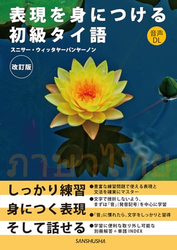 表現を身につける初級タイ語