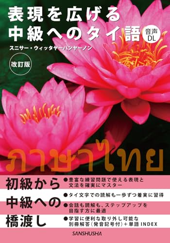 表現を広げる中級へのタイ語