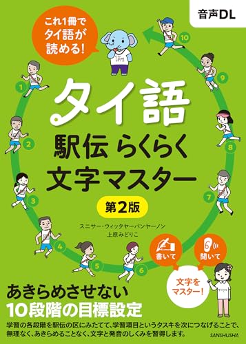 タイ語駅伝らくらく文字マスター