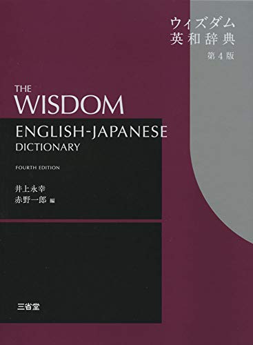 英語勉強に最適なおすすめ英和辞典・人気投票＆ランキング　2位　ウィズダム英和辞典の画像