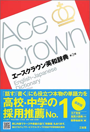 英語勉強に最適なおすすめ英和辞典・人気投票＆ランキング　5位　エースクラウン英和辞典の画像