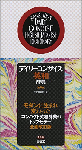 英語勉強に最適なおすすめ英和辞典・人気投票＆ランキング　10位　デイリーコンサイス英和辞典の画像