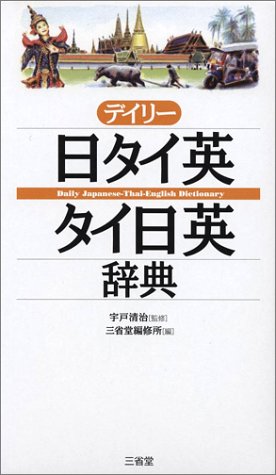 デイリー日タイ英・タイ日英辞典