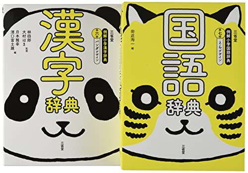 近刊検索デルタ 三省堂 例解小学国語 漢字辞典パック