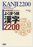 日本語学習のためのよく使う順漢字20 東京外国語大学附属図書館ｏｐａｃ