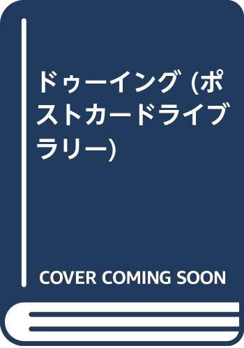 ドゥーイング