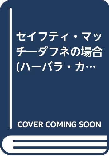 セイフティ・マッチ ダフネの場合