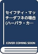 セイフティ・マッチ ダフネの場合