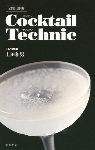 カクテルテクニック改訂増補
