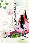 沙羅双樹の花に捧ぐ 『平家物語』全章を挿絵・解説付きで読む