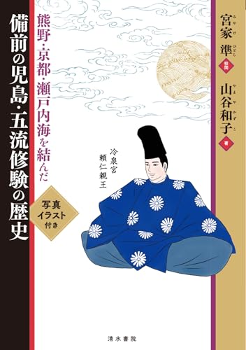 熊野・京都・瀬戸内海を結んだ 備前の児島・五流修験の歴史