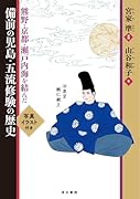 熊野・京都・瀬戸内海を結んだ 備前の児島・五流修験の歴史