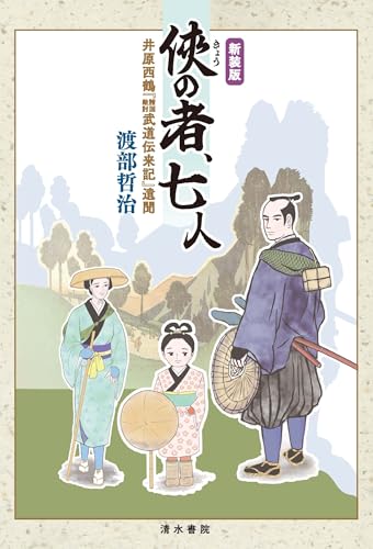 新装版 俠の者、七人 井原西鶴 『諸国敵討 武道伝来記』遺聞