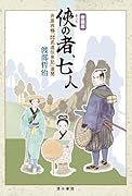 新装版 俠の者、七人 井原西鶴 『諸国敵討 武道伝来記』遺聞