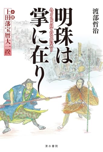 明珠は掌に在り =小説「上田藩宝暦大一揆」=