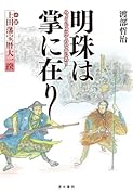 明珠は掌に在り =小説「上田藩宝暦大一揆」=