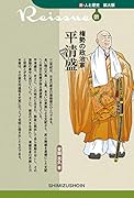 権勢の政治家平清盛(1)