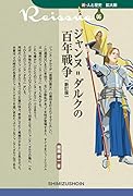 ジャンヌ=ダルクの百年戦争新訂版