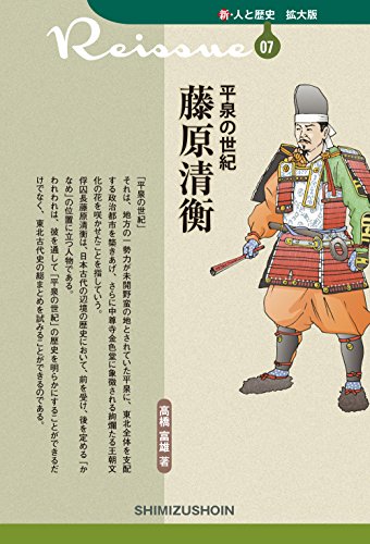 平泉の世紀藤原清衡