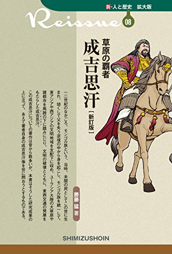 草原の覇者成吉思汗新訂版