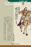 草原の覇者成吉思汗新訂版