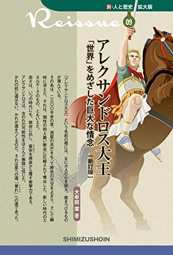 アレクサンドロス大王「世界」を目指した巨大な情念新訂版
