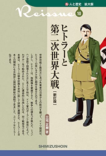 ヒトラーと第二次世界大戦新訂版