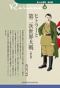 ヒトラーと第二次世界大戦新訂版