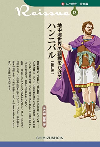 地中海世界の覇権をかけてハンニバル新訂版