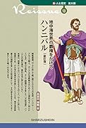 地中海世界の覇権をかけてハンニバル新訂版