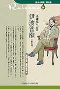 「沖縄学」の父 伊波普猷新訂版