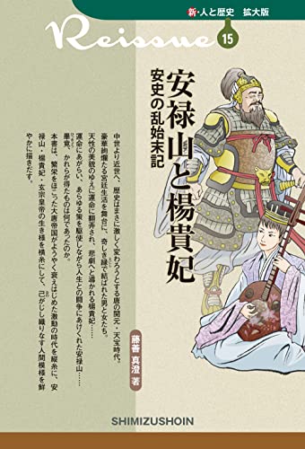 安禄山と楊貴妃 安史の乱始末記