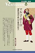 マルコ=ポーロ 東西世界を結んだ歴史の証人