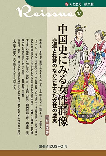 中国史にみる女性群像 悲運と権勢のなかに生きた女性の虚実