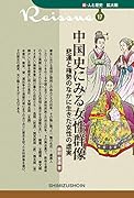 中国史にみる女性群像 悲運と権勢のなかに生きた女性の虚実
