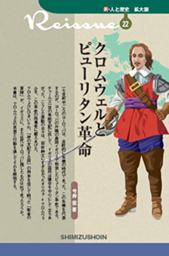 クロムウェルとピューリタン革命